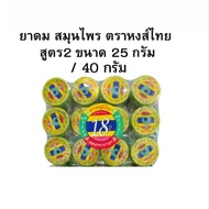 ยาดมหงส์ไทย สูตร2 ขนาด 25 กรัม / 40 กรัม