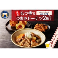 ふるさと納税 国産もつ煮＋つまみドーナツセット 【群馬県千代田町】 晩酌 しょっぱいドーナツ  ベーコンチーズ ゆず塩 もつ煮込み 群馬県 千.. 群馬県千代田町
