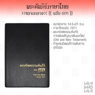พระคัมภีร์ ไบเบิล ฉบับ 1971 ไทย (Bible Thai) ขนาดกลาง ปกแข็งหุ้มไวนิล พระคัมภีร์ไบเบิล ไบเบิ้ล holy
