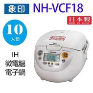 象印 NH-VCF18  IH微電腦 10人份電子鍋