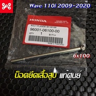 โบ้ลท์หน้าแปลน 6x100 น็อตยึดเสื้อสูบเวฟ110i 2009-2020 ดรีมซุปเปอร์คัพ110i แท้ศูนย์ 96001-06100-00  น็อตยึดเสื้อสูบเเท้เวฟ110i