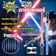 【TikTok ขายด】ดาบเลเซอร์ หนึ่งดาบแสง 7 สี 2in1 ไลท์เซเบอร์ ดาบเลเซอร์สตาร์ วอร์ส ของขวัญวันเกิด ดาบไลท์เซเบอร์ ดาบสตาร์วอร์ lightsaber ดาบ เลเซอร์ star wars ดาบสตาร์วอร์ ส่งจากประเทศไทย