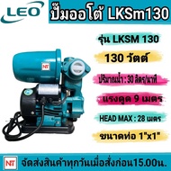 ปํ๊มออโต้  LEO 130วัตต์ รุ่น  LKSm130 ปั๊มน้ำอัตโนมัติ ท่อ 1"x1" ดูดลึก 9 เมตร  สินค้าคุณภาพ ปั๊มใช้ในบ้าน