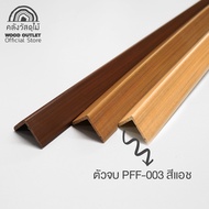 WOOD OUTLET (คลังวัสดุไม้) ฉากปิดจบระแนง WPC ฝ้าเพดาน ฝาผนัง เลือกสี  ขนาด2.5x2.5cm. ยาว300cm(สั่งตั