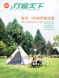 新竹三代同堂樂活遊