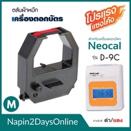 NEOCAL D-9C ตลับผ้าหมึกเครื่องตอกบัตร สำหรับเครื่องตอกบัตร นีโอแคล NEOCAL D-9C  ตลับหมึก สีดำ-แดง ( 