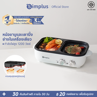 Simplus กระทะ กระทะปิ้งย่าง 2in1 กระทะปิ้งย่างไฟฟ้า พร้อมหม้อชาบู กระทะหมูกระทะ หม้อไฟฟ้าอเนกประสงค์