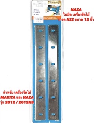 NAZA ใบมีด เครื่องรีดไม้ ( ใบ เครื่องรีดไม้ ) 12 นิ้ว HSS สำหรับ เครื่องรีดไม้ Makita / NAZA รุ่น 2012 / 2012NB  ใบกบ เครื่องรีดไม้ มากีต้า  นาซ่า ใบไสไม้ 12 "