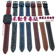 Amazfit 米動手錶 真皮腕帶 真皮錶帶 小米手錶 青春版 米動 其他 20mm 手錶也適用 快拆設計 比原廠有質感