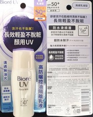 Biore UV 高防曬控油隔離乳液(臉部用)