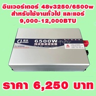 อินเวอร์เตอร์ เพียวซายเวฟแท้ 48v6500w ใช้งานต่อเนื่องได้ที่ ที่ 3250w  สำหรับประหยัดไฟฟ้า หรือทดแทนค