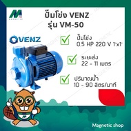 ปั๊มโข่ง VENZ ( VM-50 ) 0.5 HP x 1"  220 V