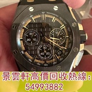 實體連鎖店鋪 高價回收各品牌手錶，好壞新舊都收，愛彼AP 26420CE黑金搭配，江詩丹頓VC，歐米茄Omega ，萬國IWC，勞力士Rolex，帝舵Tudor，卡地亞Cartier，百達翡麗Pate