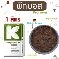 พีทมอส คลาสแมน (Peat moss) 1 ลิตร วัสดุปลูก เพาะเมล็ด ผสมดินปลูกแคคตัส ไม้ดอก ไม้ประดับ นำเข้าจากเยอรมัน