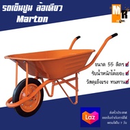 รถเข็นปูน ล้อเดียว สีส้ม ยางตัน Marton 🛒✨