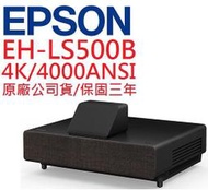 EPSON EH-LS500B投影機(露露通優惠報價)