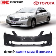 กันชนหน้า TOYOTA CAMRY ACV50 ปี 2012 2013 2014 กันชน แคมรี่ (ไม่ไฮบริด) งานดิบ อย่างดี เข้ารูป เทียบ
