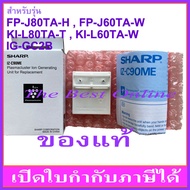 Plasmacluster Ion Generating SHARP IZ-C90ME (IZ-C90M) (ของแท้) สำหรับเครื่อง SHARP รุ่น IG-GC2B FP-J60TA-W FP-J80TA-H KI-L60TA-W KI-L80TA-T KI-N40TA KI-N50TA