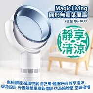 [原價 $1280] Magic Living 圓形無扇葉風扇 (白色) QG-103 無極調速 循環空氣 自然風 健康舒適 靜享清涼 廣角設計 升級無葉風扇新體驗 仿渦輪增壓 空氣倍增 香港行貨 M