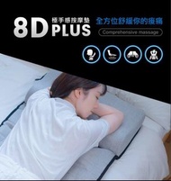 台灣🇹🇼Future Lab未來實驗室 Future Lab 8D Plus 極手感按摩墊 台灣品牌🇹🇼 | 香港行貨一年保養 🇭🇰