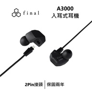 【Final】 日本 A3000 入耳式耳機 有線耳機  台灣公司貨