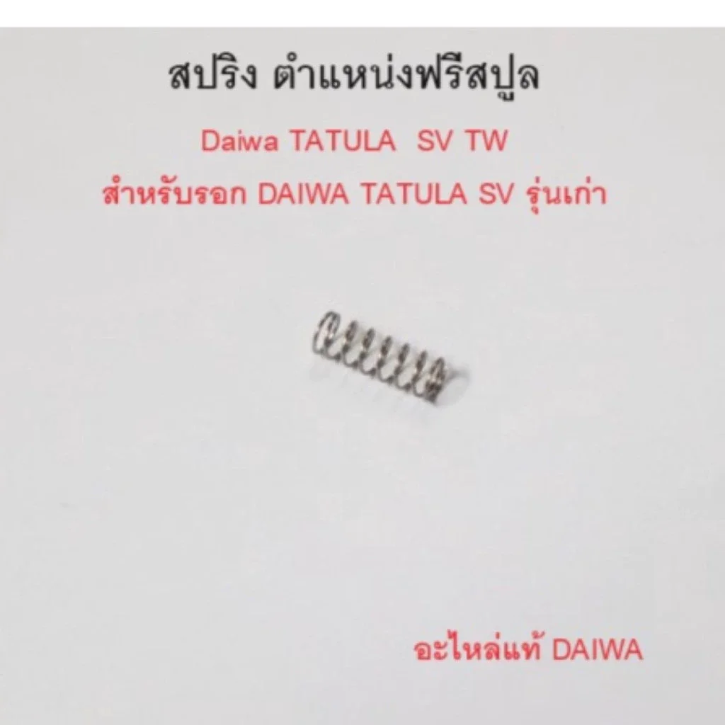 สปริง ตำแหน่งฟรีสปูล Daiwa TATULA SV TW สำหรับรอก DAIWA TATULA SV รุ่นเก่า