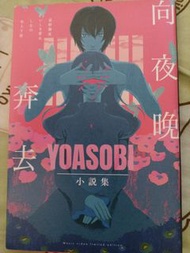 YOASOBI 小說集 Music Video Limited Edition