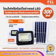 FSL โคมสปอร์ตไลท์พลังงานแสงอาทิตย์ โซล่าเซลล์ 300W Solar LED Flood Light โคมฟลัดไลท์ โซล่าเซลล์ กันน