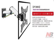 [液晶配件專賣店]NB F300型 30~40吋液晶電視壁掛架.可拉伸手臂式