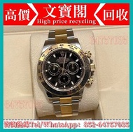實體店鋪 免費上門/估價：手錶，勞力士 Rolex 116503 迪通拿 金鋼黑面，JLC積家Jaeger-LeCoultre，伯爵PIAGET，愛彼AP，寶珀 Blancpain，寶璣 Bregue