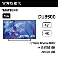 Samsung - 43" Crystal UHD DU8500 4K 智能電視 UA43DU8500JXZK 43DU8500