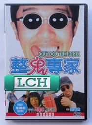 ◆LCH◆正版DVD《整鬼專家》-周星馳、莫文蔚-全新品(買三項商品免運費)
