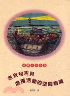 4094.赤崁和吉貝漁撈活動的空間組織－澎湖文化資產叢書28