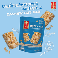 เจ้าสัว ขนมเม็ดมะม่วงหิมพานต์อบกรอบ 105 กรัม (Cashew nut bar)