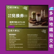 ❤️ 茶大椰coupon 茶大椰免費飲品兌換劵 茶大椰兌換劵 茶大椰兌換卷 茶大椰免費飲品兌換卷 茶大椰現金卷 茶大椰現金劵 廢水 椰汁 椰奶 椰子水 椰皇 ， coconut milk ， coco