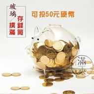 可投50元硬幣 無底座 豬撲滿 玻璃 存錢筒【井川百貨】小豬撲滿 小豬 儲蓄罐 存錢罐kb