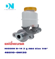 แม่ปั้มเบรค NISSAN SUNNY B-14 มี ABS แม่ปั้มเบรครถยนต์ นิสสัน บี 14 มี เอบีเอส มีรูน้ำมัน 2 รู O.E.M