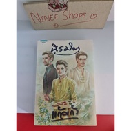 Thai Novel Niramit New Sealed Nine Glass Arun