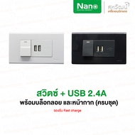 NANO ชุดเต้ารับ ชุดสวิทซ์ ชุดปลั๊กไฟ 2x4 ดำ ขาว เต้ารับ สวิตซ์ ปลั๊ก ชุดสำเร็จ พร้อม บ็อกลอย เต้ารับ