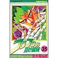 Jojo's Bizarre Adventure 35/Araki Hirohiko eslite Jojo Bizarre Adventure