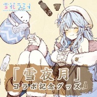 「現貨」hololive 雪花菈米「雪夜月」合作記念商品SET