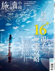 旅讀中國no88_2019年06月號: Fun暑假！最強16+親子玩樂攻略 -  Ebook 旅讀 or