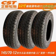 【優選】正新朝陽汽車輪胎14570r12新能源電動汽車輪胎三四輪145/70R12寸