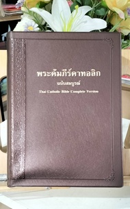 พระคัมภีร์คาทอลิก Thai Catholic Bible