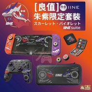 良值 SWITCH & OLED PRO 朱紫 限定 手把 搖桿帽 收納包 卡盒 全套殼 手把套 寶可夢 紫色 朱紫限定手把