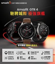 🔥 今期必買🔥Amazfit GTR 4 無邊際GPS 智能手錶［全新行貨 門市現貨］
