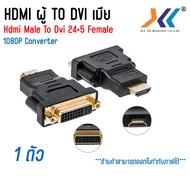 DVI to HDMI Adapter หัวแปลง DVI 24+5 Female to HDMI Male Adapter / hdmi to dvi 24+5 จำนวน 1 ตัว