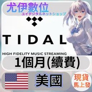 {尤伊數位} 會員 續費 音樂 串流 高清音質 無損 TIDAL HIFI 1個月會員 (續費)