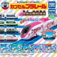 Takra Tomy , A.R.T.S Capsule plarail カプセルプラレール (人気の新幹線編) JR西日本500系 JR東海100系 JR九州N700s-8000系 JR東日本 E3