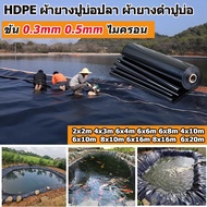HDPE ผ้ายางปูบ่อปลา 0.3mm/0.5mm หนา พลาสติกปูบ่อ 2x2M 4x3M 6x8M 8x10M 6x16M ผ้ายางดำปูบ่อ  ผ้ายางดำป